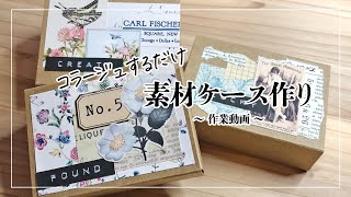 【作業動画】コラージュするだけ！素材ケース作り・セリア・100均diy