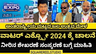 ವಾಟರ್ ಎಕ್ಸ್ಪೋ 2024 ಕ್ಕೆ ಇವತ್ತು ಚಾಲನೆ |ನೀರು ಶೇಖರಣೆ, ಸಂಸ್ಕರಣೆ ಮಾಹಿತಿ #manyatatechpark #waterexpo