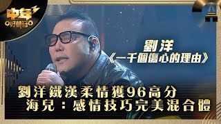 中年好聲音3｜劉洋鐵漢柔情獲96高分   海兒：感情技巧完美混合體｜劉洋《一千個傷心的理由》｜第24集 20強淘汰賽｜歌唱 比賽｜音樂節目｜TVB綜藝