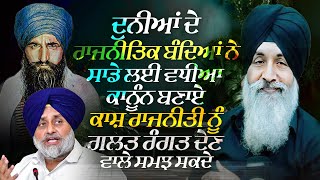 ਦੁਨੀਆਂ ਦੇ ਰਾਜਨੀਤਿਕ ਬੰਦਿਆਂ ਨੇ ਸਾਡੇ ਲਈ ਵਧੀਆ ਕਾਨੂੰਨ ਬਣਾਏ, ਕਾਸ਼ ਰਾਜਨੀਤੀ ਨੂੰ ਗਲਤ ਰੰਗਤ ਦੇਣ ਵਾਲੇ ਸਮਝ ਸਕਦੇ