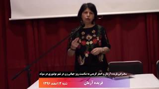 سخنرانی فريده آرمان به مناسبت ۸ مارس روز جهانی زن در شهر يوتبوری در سوئد-۶ مارس ۲۰۱۸