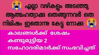 എല്ലാ വഴിയും അടഞ്ഞു ആത്മഹത്യക്ക് ഒരുങ്ങുന്നവർ ഒരു നിമിഷം ഇതൊന്നു കേട്ട് നോക്കൂ