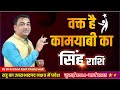 वक्त हैं कामयाबी का - सिंह (Sinh) Leo राशि जानिए आपके जीवन पर क्या प्रभाव होगा।