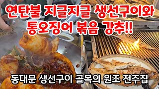 40년이상된 동대문 생선구이집의 보석  통오징어 볶음 매력