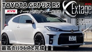 【GRヤリス RS MXPA12】KYB Extage ノーマル形状最高峰ダンパー 完成！！