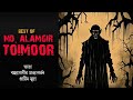 Best of Md. Alamgir Toimoor || Bhara | Bajrayogir Pratyavartan | Prachin Mudra | Best Horror Story