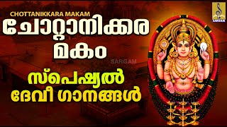 ചോറ്റാനിക്കര മകം നാളിൽ കേട്ടാൽ സർവ്വസൗഭാഗ്യങ്ങളും നേടിത്തരുന്ന ദേവീ ഗാനങ്ങൾ | Chottanikkara Makam