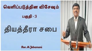 கடினமாக உழைக்கும் சரியான சபையார் - Rev.M.Jebamani - Sharon Nesar Church