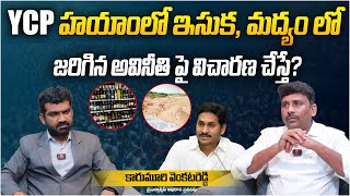 YCP హయాంలో జరిగిన అవినీతి పై విచారణ చేస్తే? | YCP Venkat Reddy Interview |Sand Mafia | Liquor Mafia