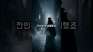 잭 더 리퍼 💀시대의 살인마💀  | #쇼츠 #미스터리 #이야기 #자기전에 #역사천국