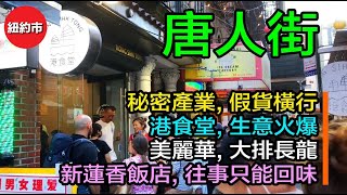 紐約生活紀實｜唐人街秘密產業, 假貨橫行, 市警多年來打假的重點; 美麗華大排長龍, 港食堂生意火爆! 簡直無法想像! 新蓮香飯店, 往事只能回味, 鈔票牆, 已成絕響!