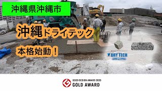 【沖縄】「残渣式流動化処理土に続け！沖縄のドライテックが本格起動」南建工業・南洋土建