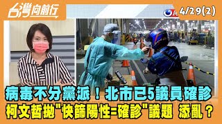 2022.04.29【台灣向前行 Part2】病毒不分黨派！北市已5議員確診 柯拋\