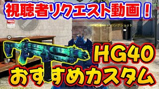 【CODモバイル】視聴者リクエスト！強さオーロラ級［HG40］おすすめカスタムでランクマッチ行ってみた！