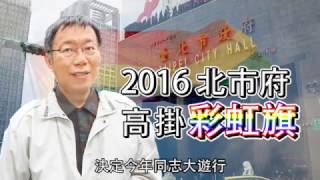 市政府掛六色彩虹旗、學校課本引進同性戀文化，但是同性戀運動的真相你知道嗎？