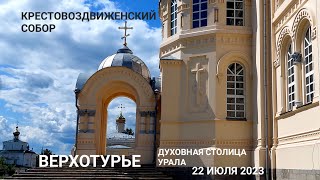 КРЕСТОВОЗДВИЖЕНСКИЙ СОБОР В СВЯТО-НИКОЛАЕВСКОМ МУЖСКОМ МОНАСТЫРЕ В ВЕРХОТУРЬЕ: ДУХОВНАЯ СТОЛИЦА