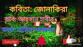 |কবিতা:#জোনাকিরা|কবি: #আহসান_হাবীব |কণ্ঠে:#হামিদা_আক্তার |#বাংলাকবিতা |#ছোটদের_কবিতা |#ছোটদের_ছড়া |