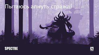 Пытаюсь апнуть стража DOTA 2 | ЧАСТЬ 1