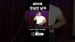 싸이버거 고등학생 시절 실제 공연 모습