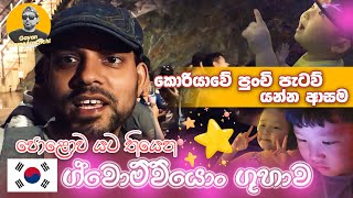 කොරියාවේ ඉන්න ඔයා යන්න ඕනම තැනක් - Gwangmyeong Cave | Korea Vlog 01