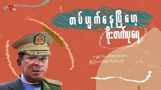 PVTV - တပ်ပျက်သွားပြီ ဖိုးတက်ပုရေ (အပိုင်း-၁၁)