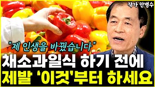 채소과일식 하기 전에 제발 '이것'부터 하세요 \