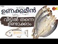 How to make tasty homely dried fish ഉണക്കമീൻ വീട്ടിൽ എങ്ങിനെ ഉണ്ടാക്കാം Unakkameen |Dry Fish