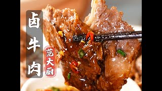 30年大厨经验教您卤出不膻不柴、肉香四溢的卤牛肉！太好吃啦！