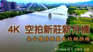 新北最大的行人及自行車專用陸橋│4K空拍2021新莊新月橋【山水畫家的藝術】高畫質影像分享＃13