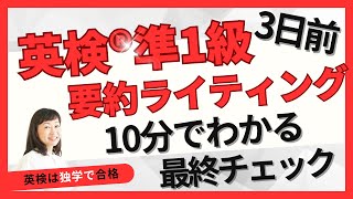 【英検準1級】直前3日前スペシャル！10分で分かる要約ライティングのコツ最終チェック