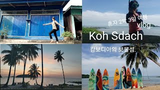 🇰🇭캄보디아의 숨은 명소. 조그만 섬, 꺼스닷 (Koh Sdach)여행. 열대어랑 같이 수영하는 환상적인 경험.