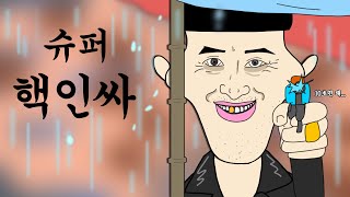 슈퍼 핵인싸 [병맛더빙/웃긴영상]