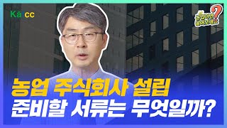 농업이면 물어보세요 Ep.61 농업회사법인, 주식회사형태로 설립시 준비해야할 서류들이 무엇인가요?