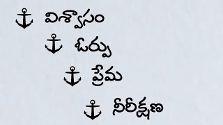 నాలుగు లంగరులు - విశ్వాసం, ఓర్పు, ప్రేమ, నీరీక్షణ |Bro.Shadrach| 23.07.2023