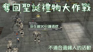 亂2 online 葉董 奪回聖誕禮物大作戰 #ranonline #ranonlinemobile #亂online  #線上遊戲 #回鍋 #新手 #mmorpg #活動Produce