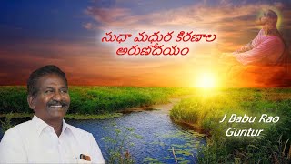 Sudhamadhura Kiranala Arunodayam-సుధా మధుర కిరణాల అరుణోదయం   TeluguChristiansong #oldchristiansongs