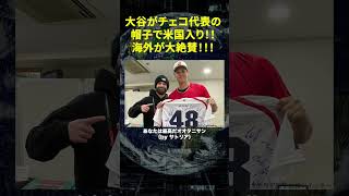 【非の打ち所がない】大谷がチェコ代表の帽子で米国入り！粋な計らいに世界が大絶賛！！！←彼を好きにならないのは不可能。