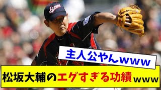 松坂大輔のエグすぎる功績wwwwww【なんJ反応】