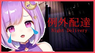 【例外配達】怖くなんかない！！！！！！！！！！！！！！【#神月天/新人Vtuber】