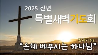 삼양중앙교회 2025년 신년 특별새벽기도회 (250108)