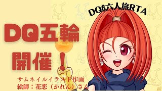 【DQ五輪】 DQ6六人縛りRTA　ネタバレあり