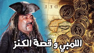 اللمبي وبداية قصة الكنز " ابوك مات يالمبي "😂😅 - محمد سعد - فيفا اطاطا