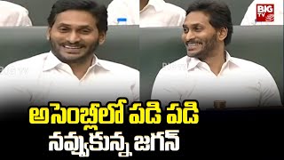 YS Jagan Smile in assembly | అసెంబ్లీలో పడి పడి నవ్వుకున్న జగన్ | BIG TV Telugu