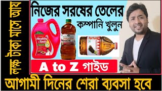 নিজের সরষের তেলের কম্পানি কিভাবে শুরু করবেন// How to Start Mustard oil Business