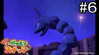 #6 一流スナッパーを目指すんや！【Newポケモンスナップ】