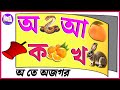 অ আ ই ঈ উ ঊ ঋ এ ঐ ও ঔ| স্বরবর্ণ ও ব্যঞ্জনবর্ণ | Sorborno |Bengali Alphabet | অ আ ই ঈ এসো বাংলা শিখি