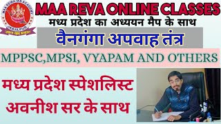 वैनगंगा नदी का अपवाह तंत्र।Wainganga River in Hindi। वर्धा नदी। प्राणहिता। #PSC,SI, VYAPAM \u0026 OTHERS