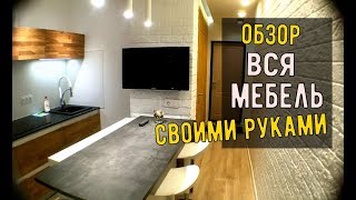 ВСЯ Мебель своими руками ОБЗОР КВАРТИРЫ / Как самому сделать мебель