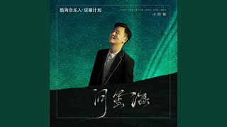 问星海 (DJ亚明版)