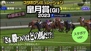 【皐月賞 2023：重】枠順確定スタポケシミュレーション  4レース｜シボル馬券予想ver.